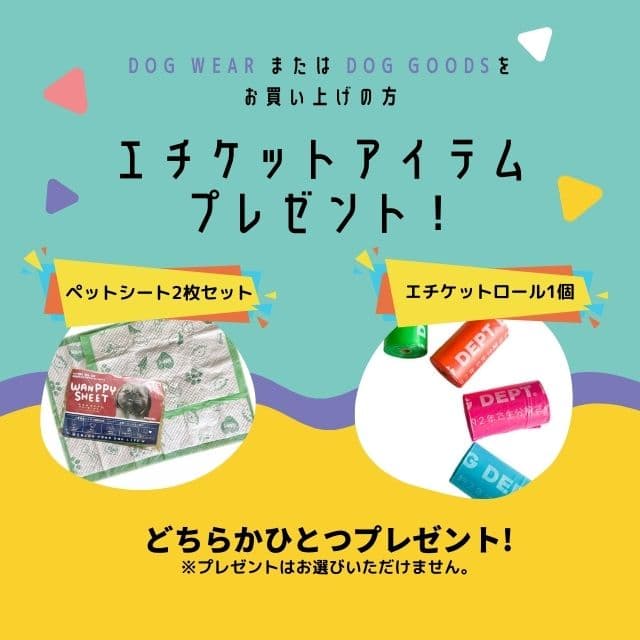エチケットアイテムプレゼント ブランドのドッグデプト/DOG DEPT