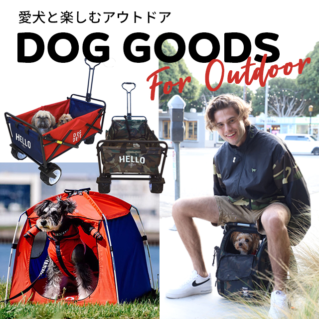 愛犬と楽しむアウトドアGOODS ブランドのドッグデプト/DOG DEPT