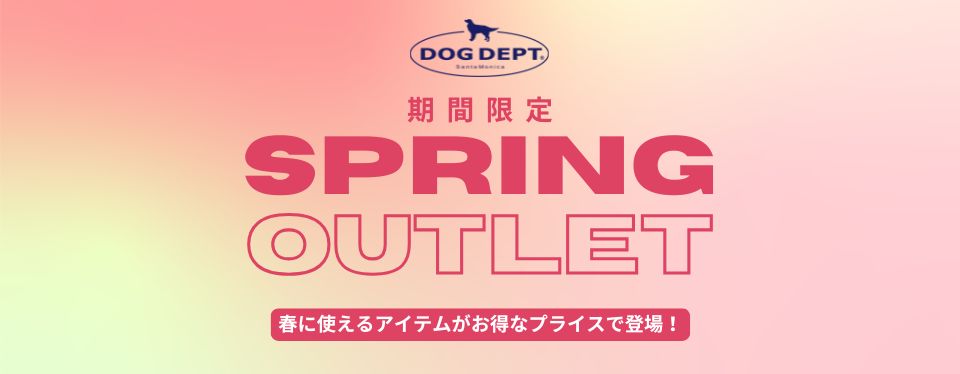 スプリングアウトレット　ブランドのドッグデプト/DOG DEPT