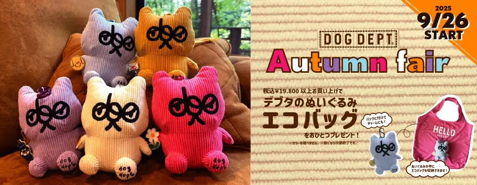 オータムフェア　ブランドのドッグデプト/DOG DEPT