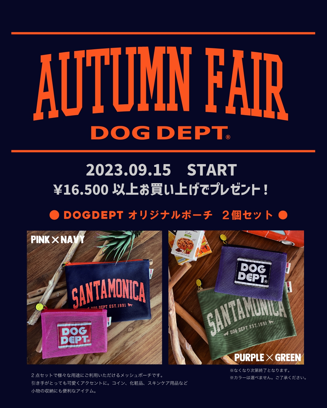 2023オータムフェア開催！ DOG DEPT