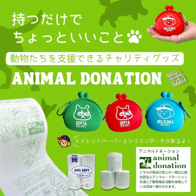 アニマルドネーション ブランドのドッグデプト/DOG DEPT