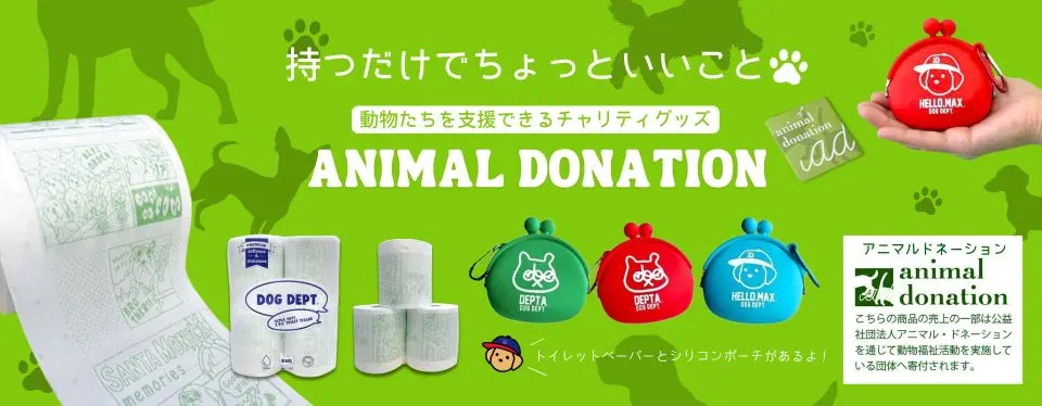 アニマルドネーション ブランドのドッグデプト/DOG DEPT