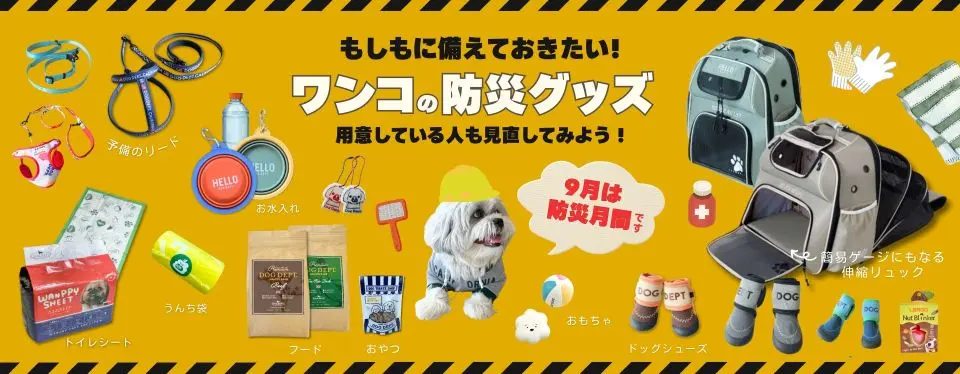 防災グッズ　ブランドのドッグデプト/DOG DEPT