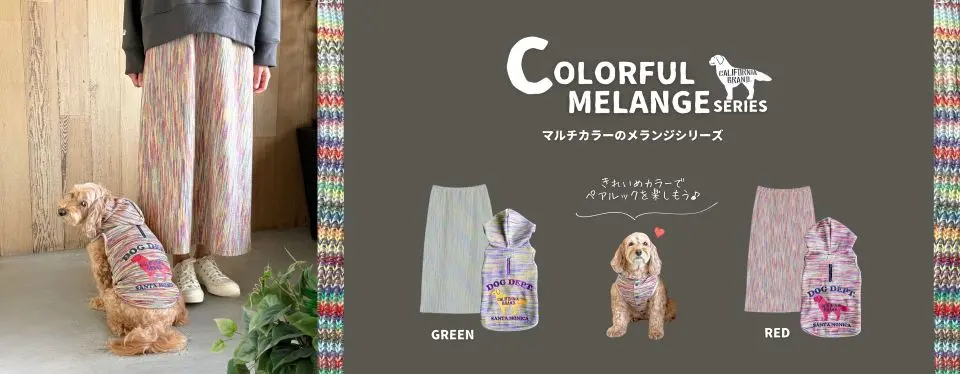 カラフルメランジペアルック　ブランドのドッグデプト/DOG DEPT