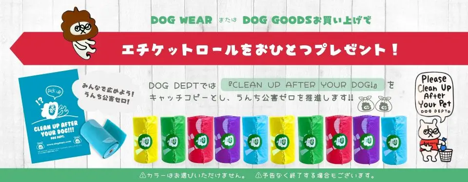 エチケットアイテムプレゼント ブランドのドッグデプト/DOG DEPT