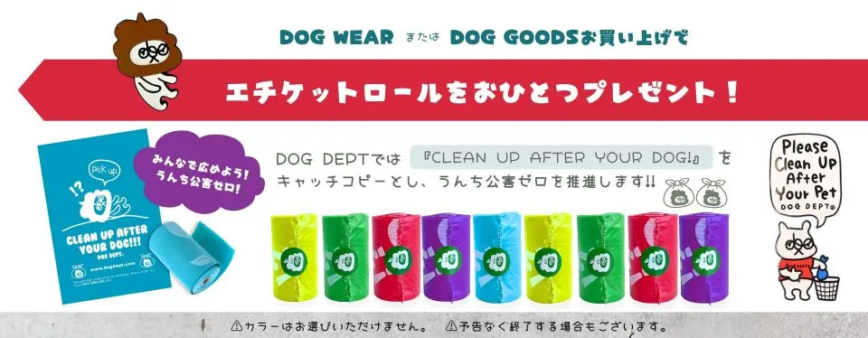 エチケットアイテムプレゼント ブランドのドッグデプト/DOG DEPT
