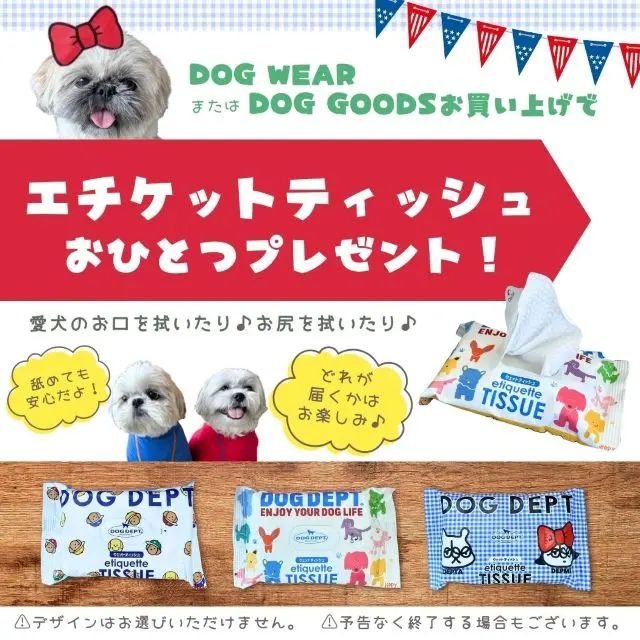 エチケットアイテムプレゼント　ブランドのドッグデプト/DOG DEPT
