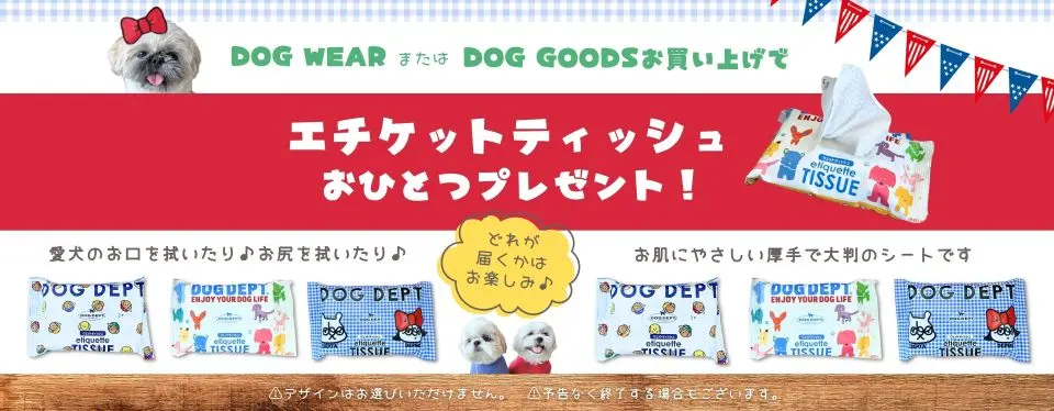 エチケットアイテムプレゼント ブランドのドッグデプト/DOG DEPT