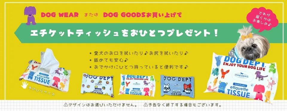 エチケットアイテムプレゼント ブランドのドッグデプト/DOG DEPT