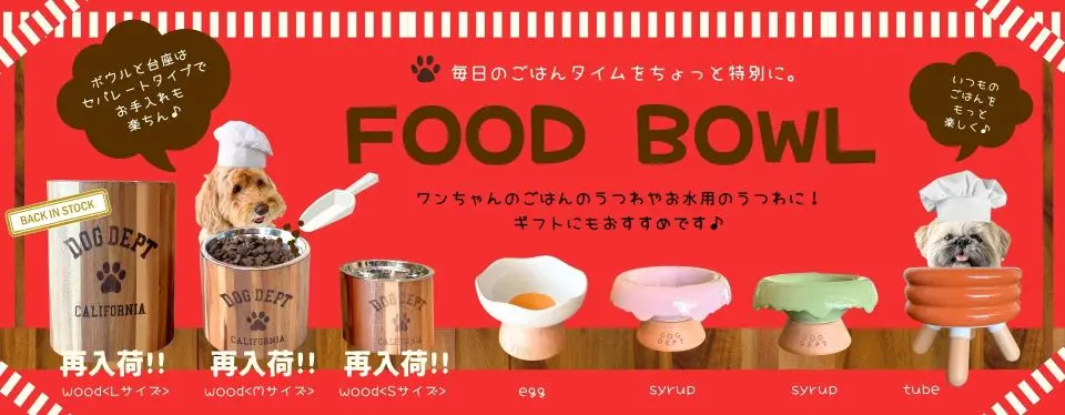 フードボウル　ブランドのドッグデプト/DOG DEPT