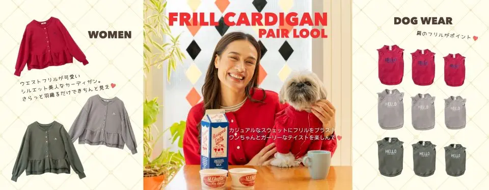 25AWフリルカーディガンペアルック　ブランドのドッグデプト/DOG DEPT