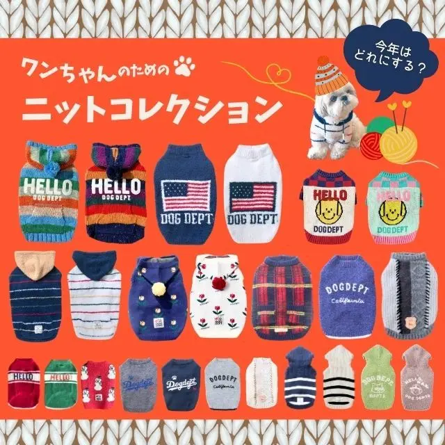 ドッグニット特集 ブランドのドッグデプト/DOG DEPT
