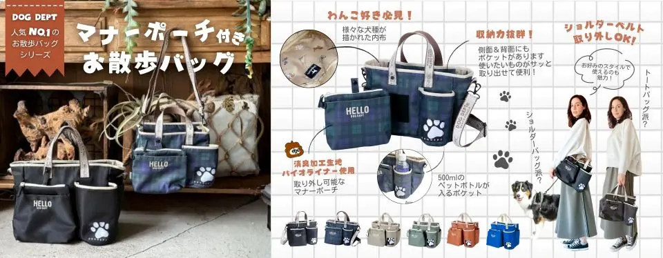 マナーポーチ付きお散歩バッグ ブランドのドッグデプト/DOG DEPT