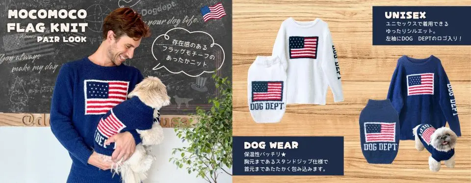 もこもこフラッグニットペアルック ブランドのドッグデプト/DOG DEPT