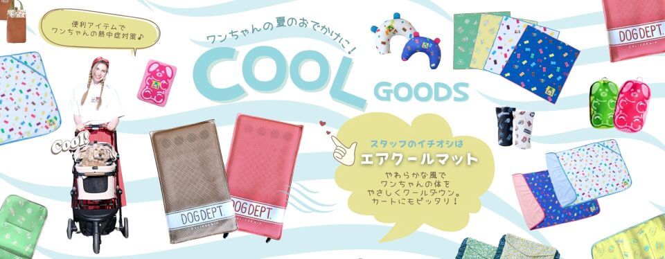 クールグッズ特集　ブランドのドッグデプト/DOG DEPT