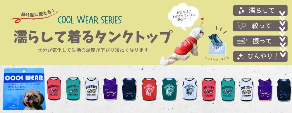 濡らして着るクールドッグウェアシリーズ ブランドのドッグデプト/DOG DEPT ペアルック