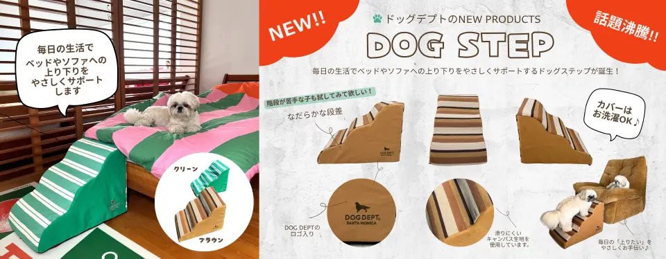 DOG STEP　 ブランドのドッグデプト/DOG DEPT