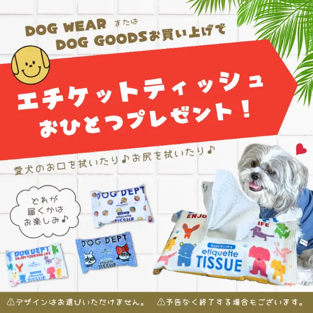 エチケットアイテムプレゼント　ブランドのドッグデプト/DOG DEPT