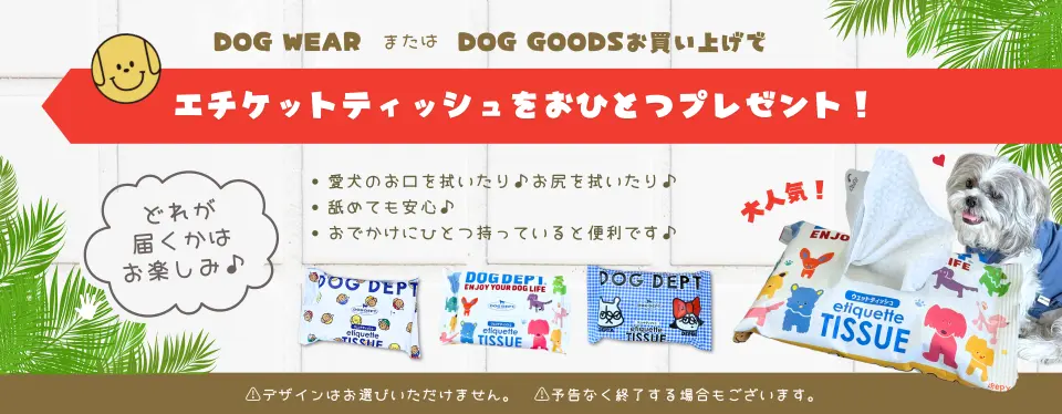 エチケットアイテムプレゼント　 ブランドのドッグデプト/DOG DEPT
