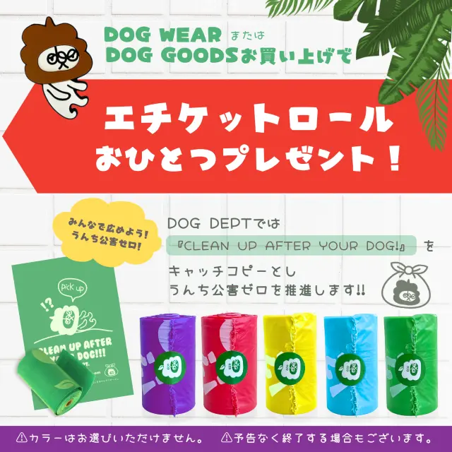 エチケットアイテムプレゼント　ブランドのドッグデプト/DOG DEPT