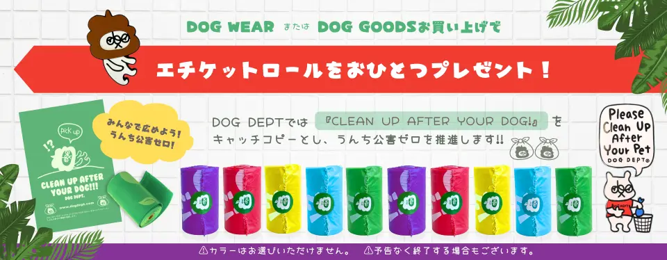 エチケットアイテムプレゼント　 ブランドのドッグデプト/DOG DEPT