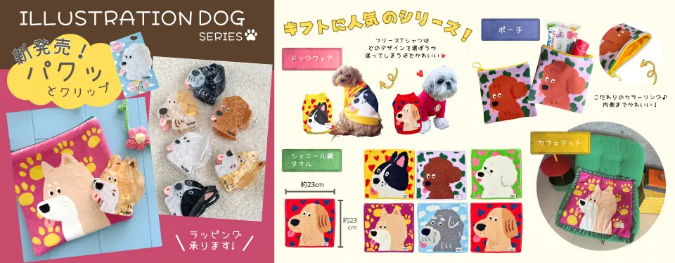 イラストドッグ特集　 ブランドのドッグデプト/DOG DEPT