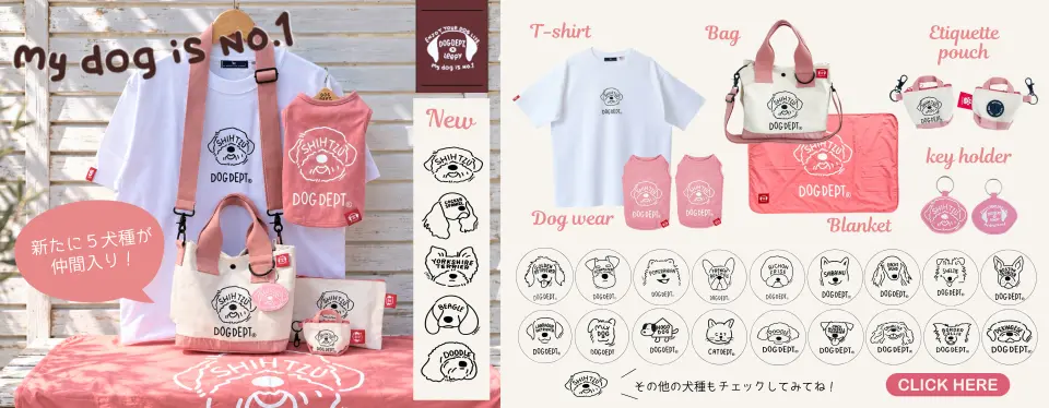 my dog is no1特集　 ブランドのドッグデプト/DOG DEPT