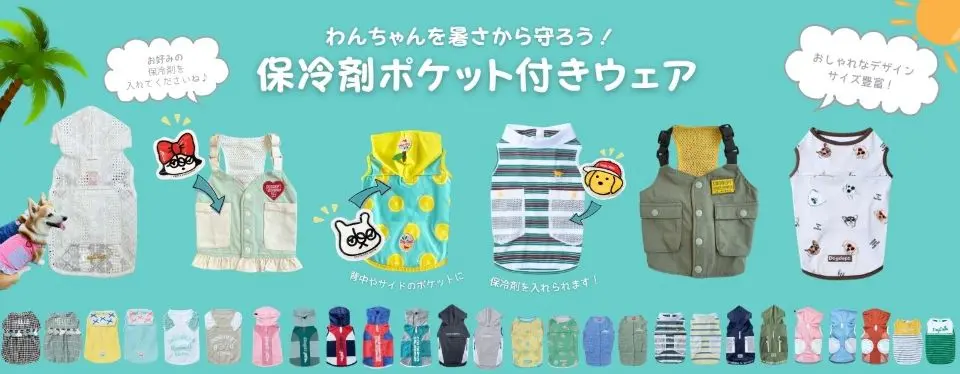  保冷剤付きドッグウェア　 ブランドのドッグデプト/DOG DEPT