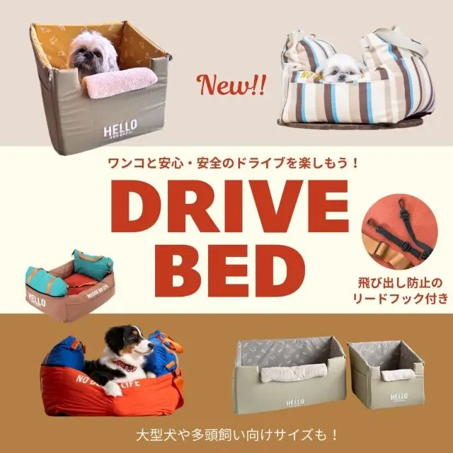 ドライブベッド特集 ブランドのドッグデプト/DOG DEPT