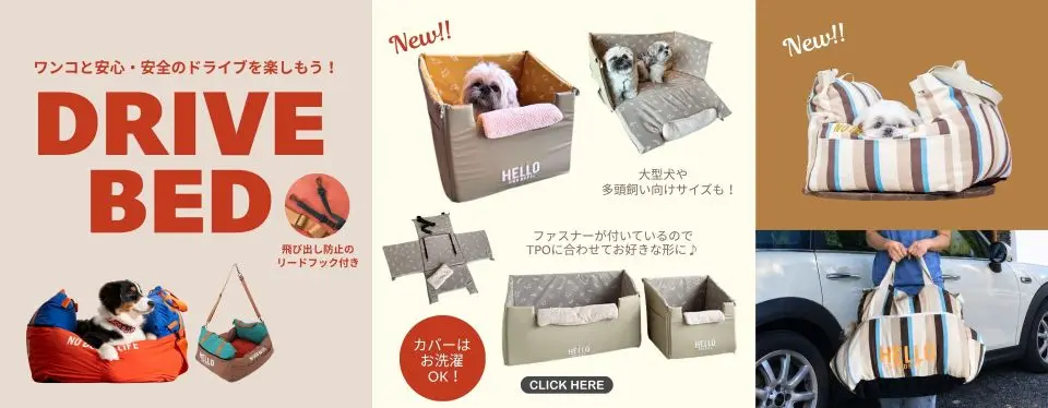 ドライブベッド特集　 ブランドのドッグデプト/DOG DEPT
