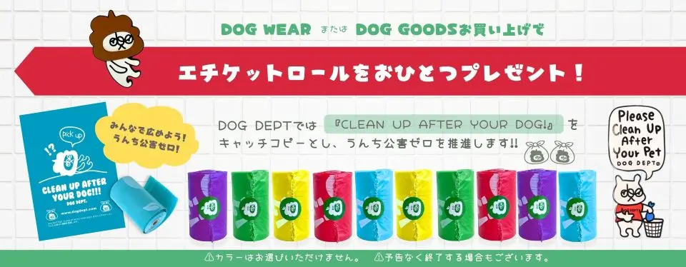 エチケットアイテムプレゼント　 ブランドのドッグデプト/DOG DEPT