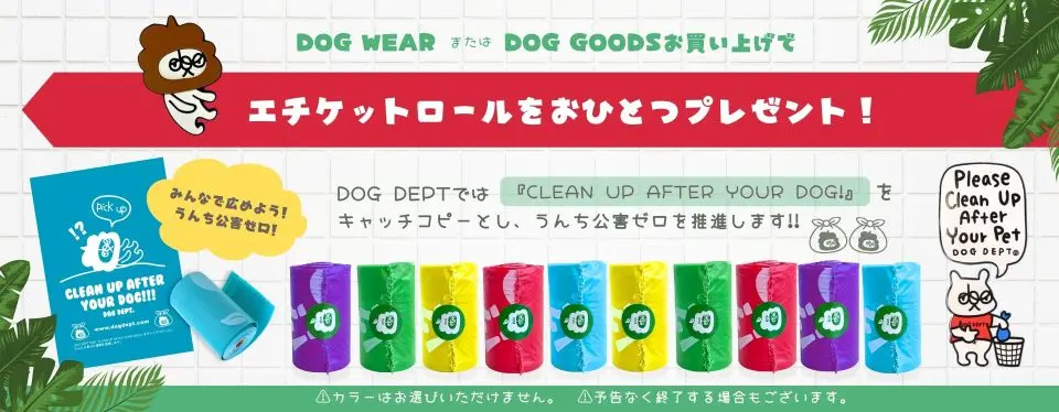 エチケットアイテムプレゼント　 ブランドのドッグデプト/DOG DEPT