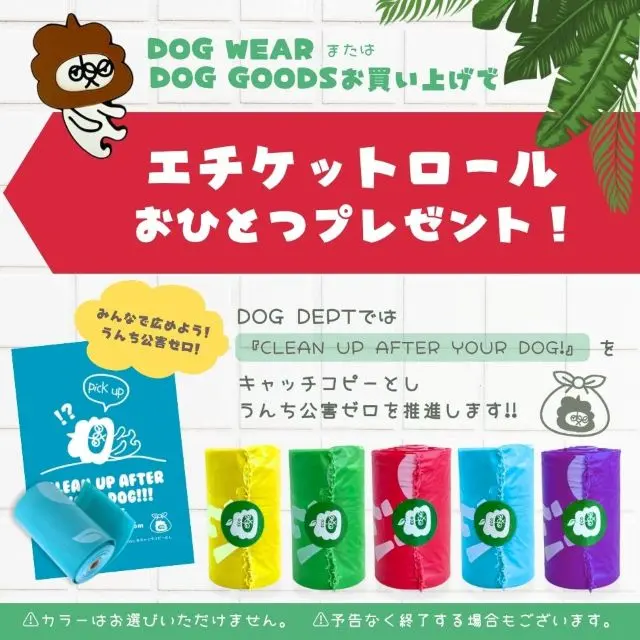 エチケットアイテムプレゼント　ブランドのドッグデプト/DOG DEPT