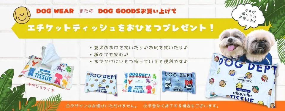 エチケットアイテムプレゼント　 ブランドのドッグデプト/DOG DEPT