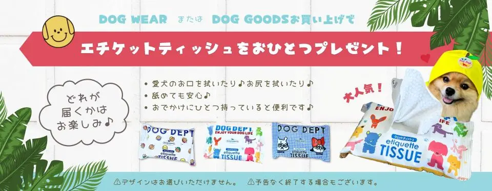 エチケットアイテムプレゼント　 ブランドのドッグデプト/DOG DEPT