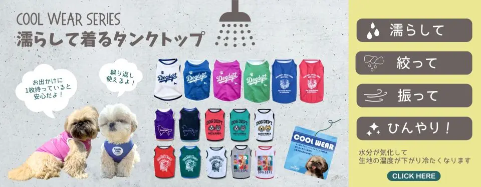 濡らして着るドッグウェアシリーズ ブランドのドッグデプト/DOG DEPT