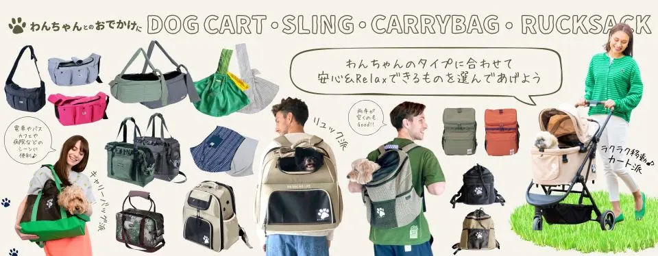 お出かけキャリーアイテム特集　 ブランドのドッグデプト/DOG DEPT