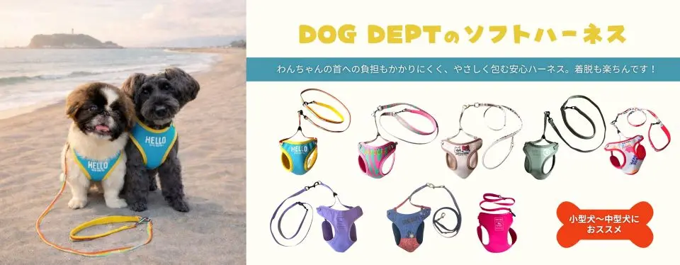 ソフトハーネスシリーズ ブランドのドッグデプト/DOG DEPT
