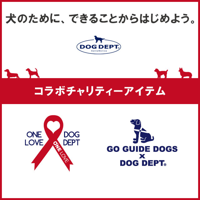 チャリティーアイテム ブランドのドッグデプト/DOG DEPT
