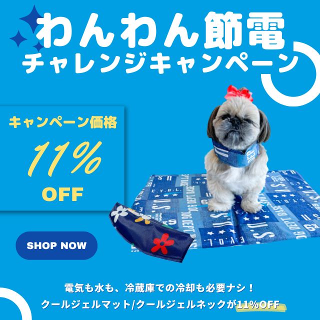 わんわん節電チャレンジキャンペーン ブランドのドッグデプト/DOG DEPT