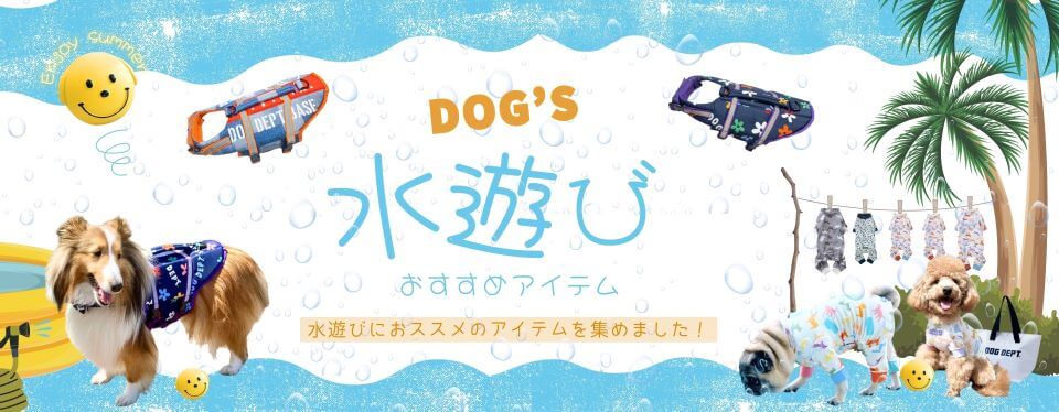 夏の水遊び特集　ブランドのドッグデプト/DOG DEPT