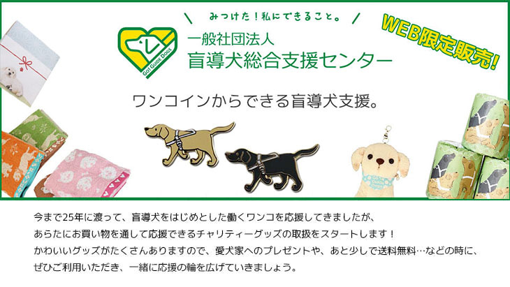 盲導犬チャリティーグッズ ドッグデプト オンラインショップ Dog Dept Onlineshop